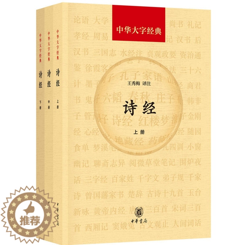 [醉染正版]中华大字经典 诗经全3册平装题解原文注释 中华书局正版四书五经诗经全本王秀梅译注 国风雅颂中国古代诗歌总集古高清大图