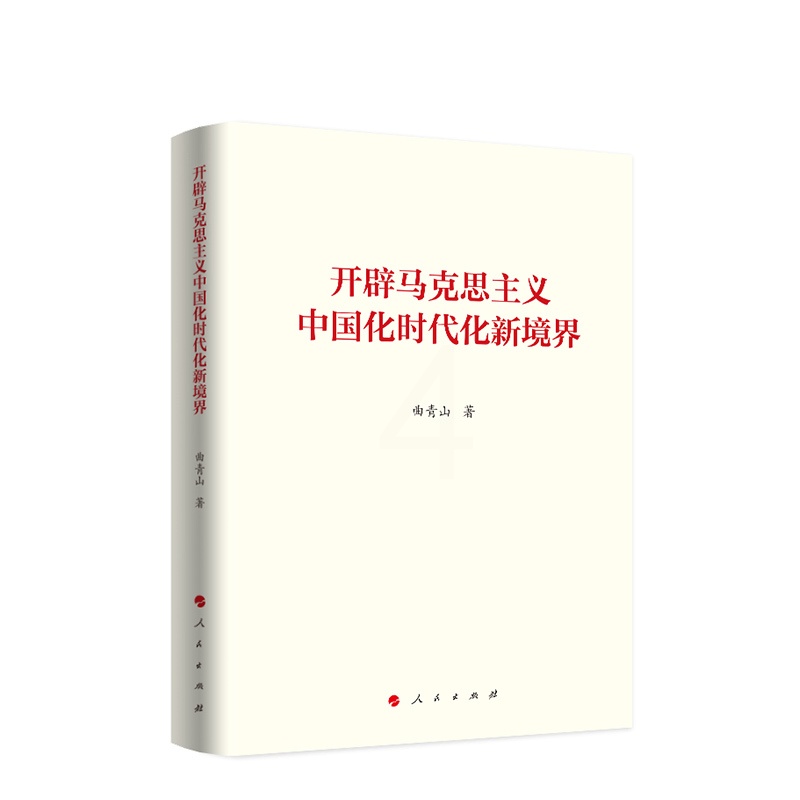 [醉染正版]开辟马克思主义中国化时代化新境界高清大图