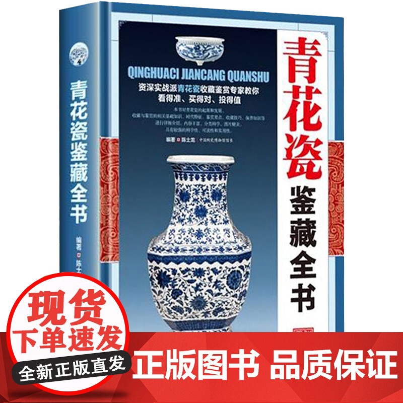 [精装全2册] 青花瓷鉴藏全书+瓷器鉴藏全书 中国明清陶瓷瓷器古董史的基础分类辨伪收藏投资鉴定鉴赏保养等入门简明读本书籍高清大图