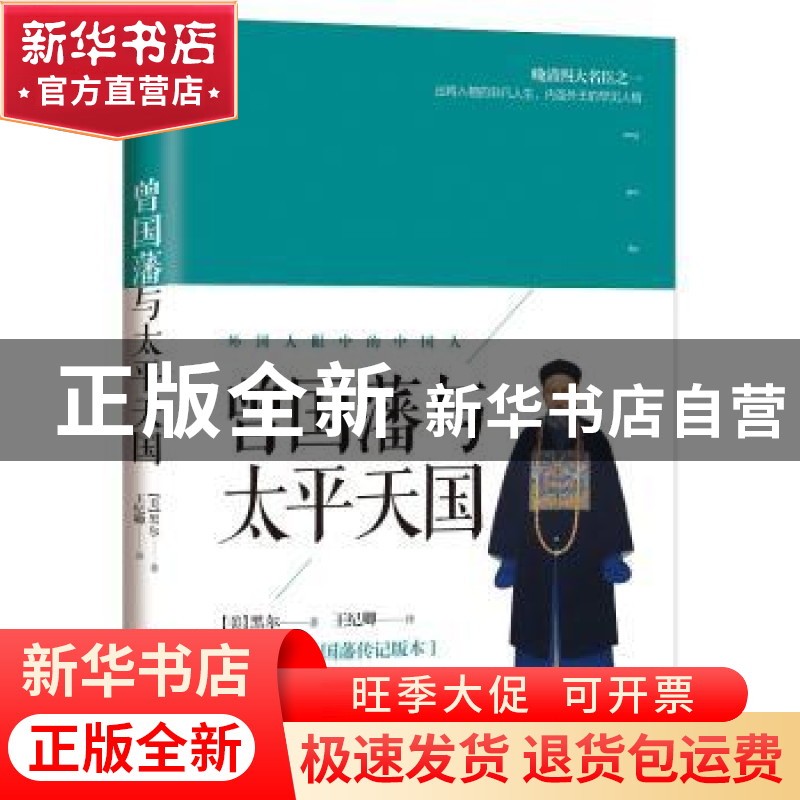 正版 曾国藩与太平天国 (美)黑尔著 山西人民出版社 978720310411