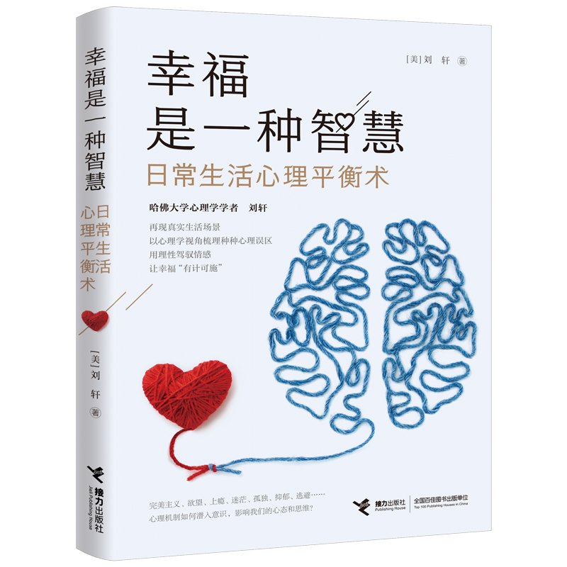 [醉染正版]幸福是一种智慧:日常生活心里平衡术 家庭教育 情绪管理 能力培养 心理 保健高清大图