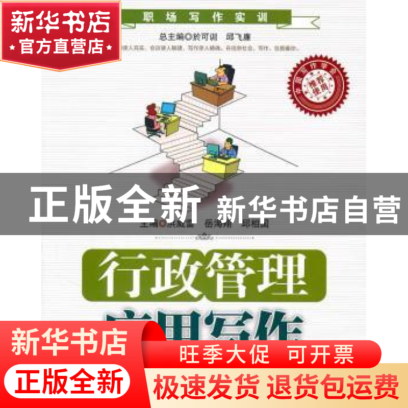 正版 行政管理应用写作 洪威雷,岳海翔,邱相国主编 中国人民大高清大图