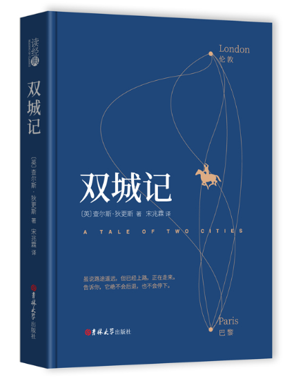 [精装全译本]读经典系列:双城记宋兆霖译中文版 查尔斯.狄更斯原著 足本无删减 世界文学名著书籍 中学生课外阅读书籍 正