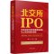 [M]北交所IPO:北京证券交易所制度规则透析与上市实务操作指南-9787521622782