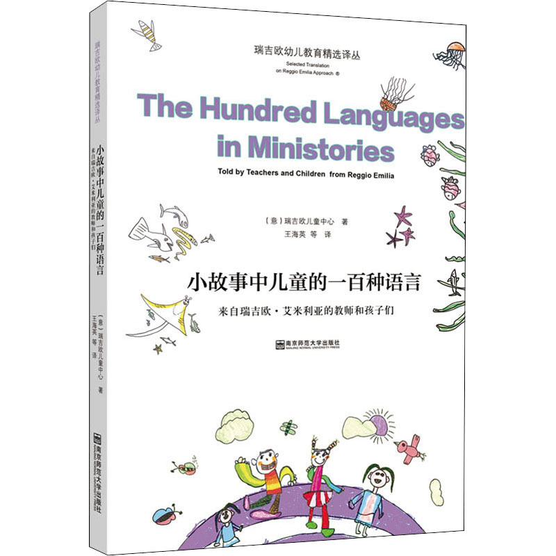 [M]小故事中儿童的一百种语言 来自瑞吉欧·艾米利亚的教师和孩子们-9787565141782
