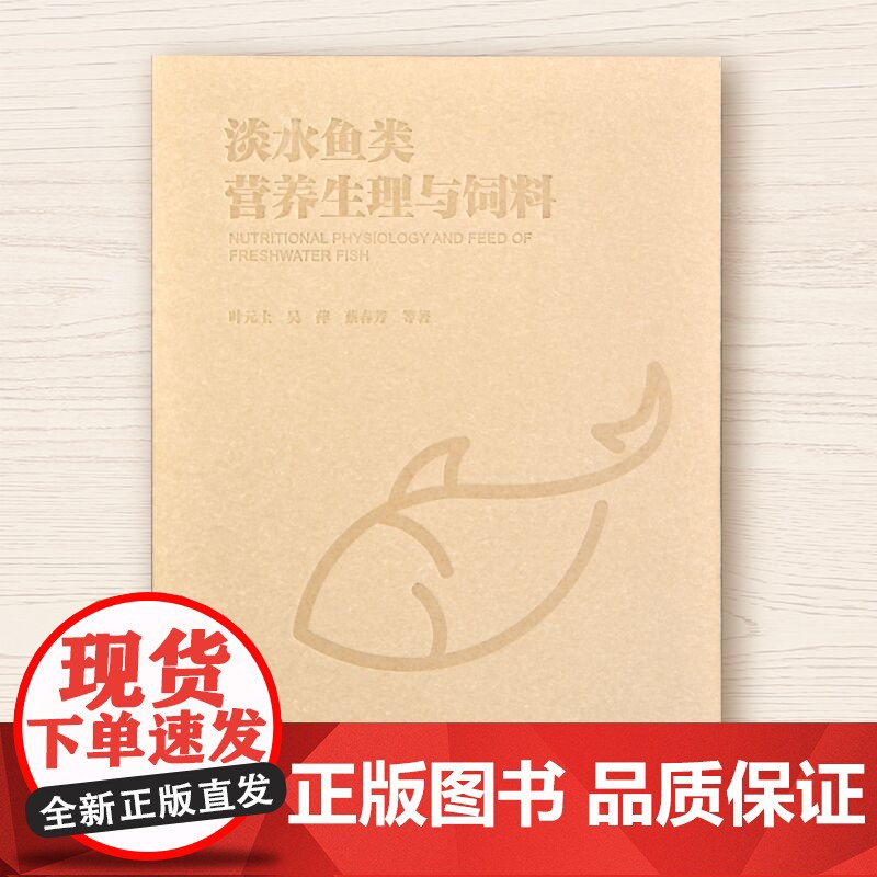淡水鱼类营养生理与饲料 淡水鱼类营养与饲料 淡水鱼饲料 鱼营养与饲料 淡水鱼类营养代谢生理 水产饲料生产 水产养殖人员参高清大图