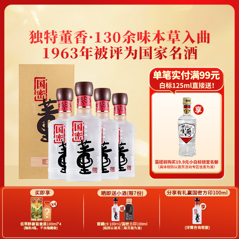 董酒[宴请赠礼] 国密方印 董香型白酒 国密工艺 百草入曲 54度 500ml 4瓶 整箱装