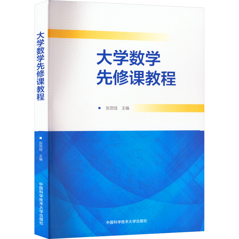 【M】大学数学先修课教程-9787312056062