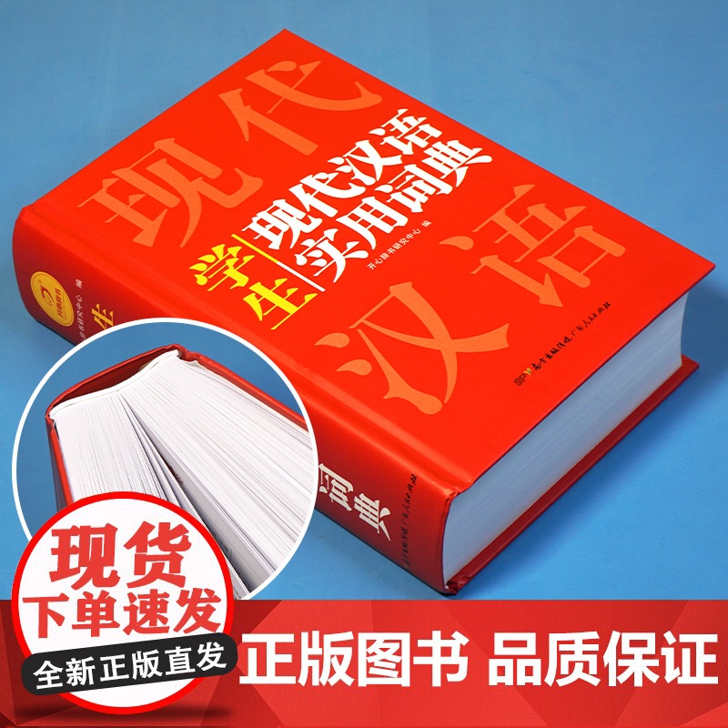 学生现代汉语实用词典2021年新版 助力小学至高中语文学习高清大图