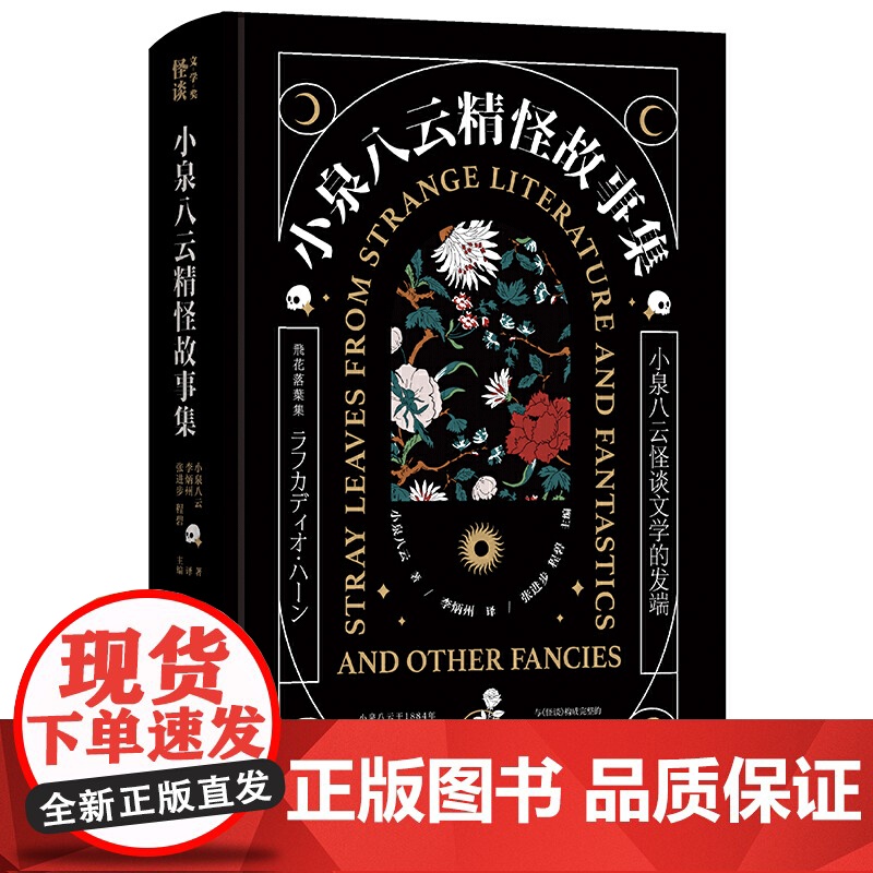 小泉八云精怪故事集 小泉八云 沈阳出版社 正版书籍高清大图