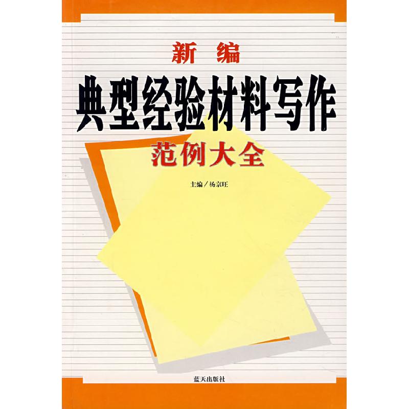 正版新书]新编典型经验材料写作范例大全杨京旺 杨京旺978780158高清大图