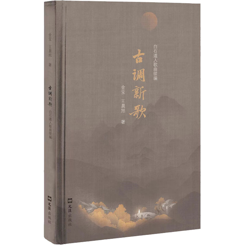 醉染图书古调新歌 白石道人歌曲续编9787549638高清大图