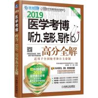 医学考博听力、完形、写作高分全解 第5版 梁莉娟,任雁 编 文教 文轩网