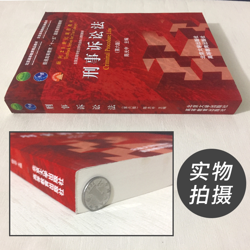 [正版]PQ刑事诉讼法 第六版第6版 陈光中9787301268780北京大学出版社高清大图