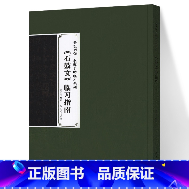 【正版】新书 书坛初探 名碑名帖临习系列 《石鼓文》临习指南 姜荣贵 著 辽宁美术出版社