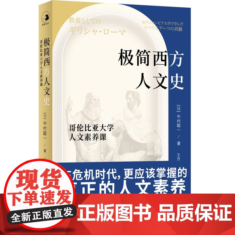 极简西方人文史哥伦比亚大学人文素养课 中村聪一著王丹译上海教育出版社人文教育素养课程历史进程西方人文史的发展高清大图