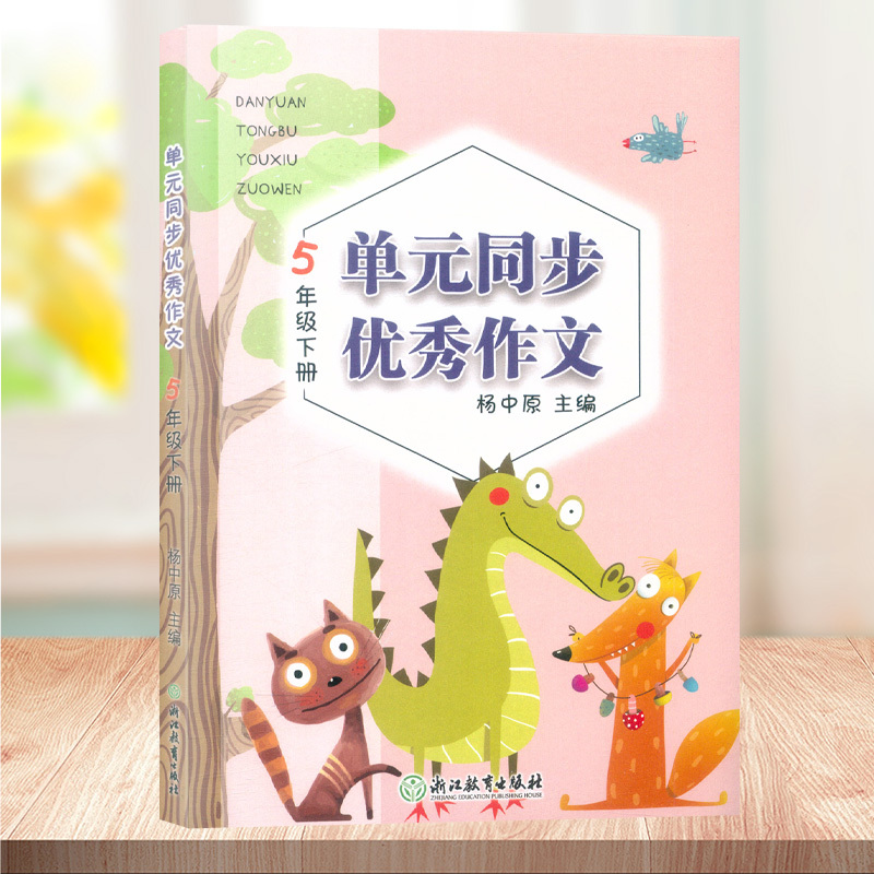 单元同步优秀作文 四年级下 [正版]新版 语文单元同步作文三四五六年级下册 小学生作文日记起步写作技巧提高4年级好词好句
