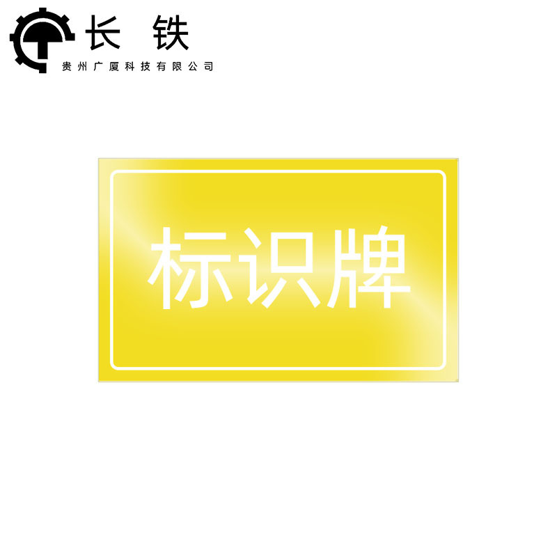 长铁 标识牌 600*420mm 块高清大图
