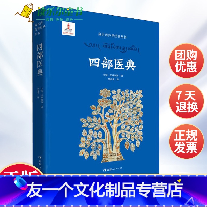 【友一个正版】 四部医典 藏医学基础理论与实践书籍 藏医药学百科全书 医药典籍 医学精华 中医养生藏医学书籍青海人民出