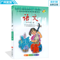 2017年小学四年级上册语文书S版 语文出版社教材教科书 小学语文四年级上册课本