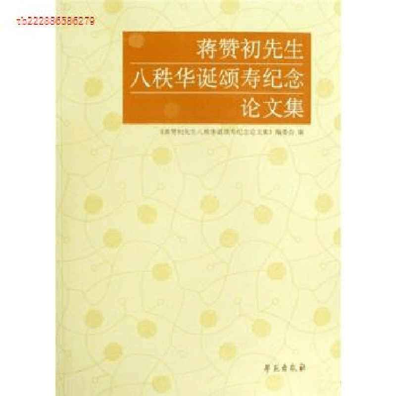 正版新书]蒋赞初先生八秩华诞颂寿纪念论文集蒋赞初先生八秩华诞图片