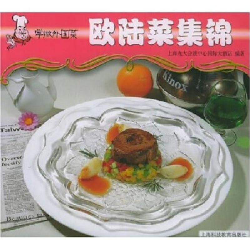 正版新书]学做外国菜--欧陆菜集锦上海光大会展中心国际大酒店97