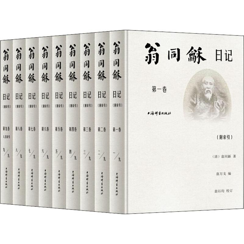 [M]翁同龢日记(附索引)(9册)-9787532653607