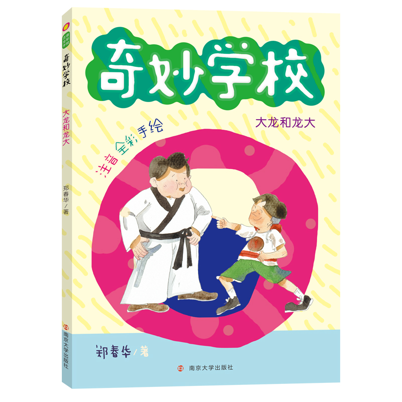 醉染图书大龙和龙大(注音全彩手绘)/奇妙学校97873054545