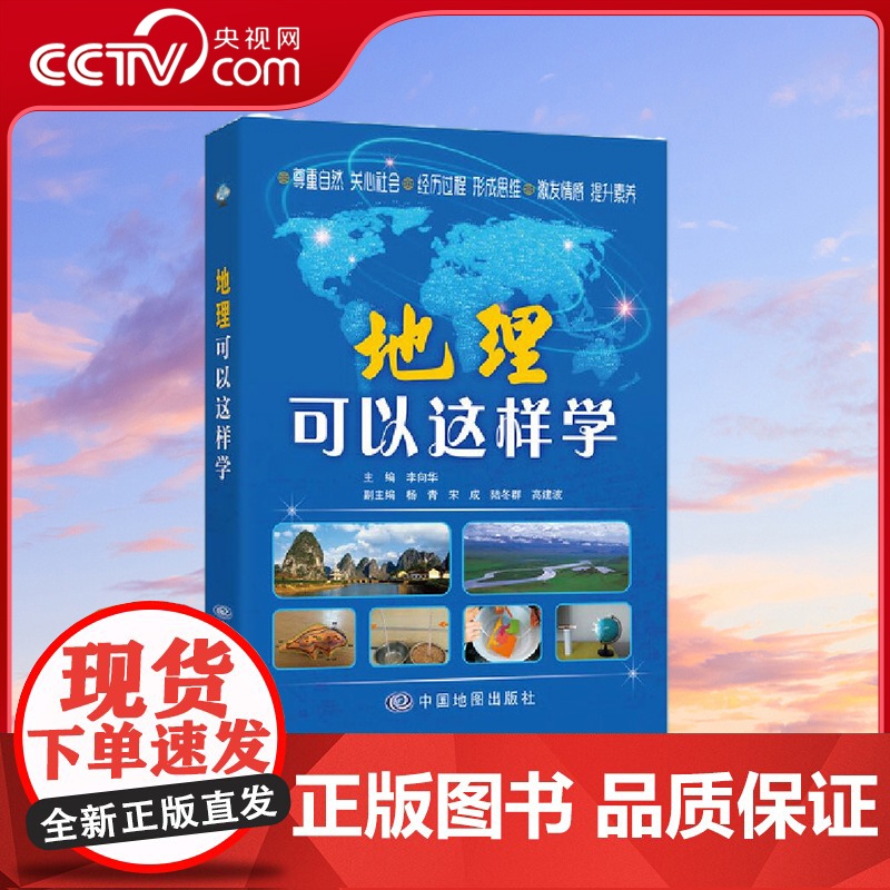 [央视网]地理可以这样学 地理学习 初中通用 中考 高考总复习 专业教学辅导练习 高考一轮复习 地理学习必备 中国地图出