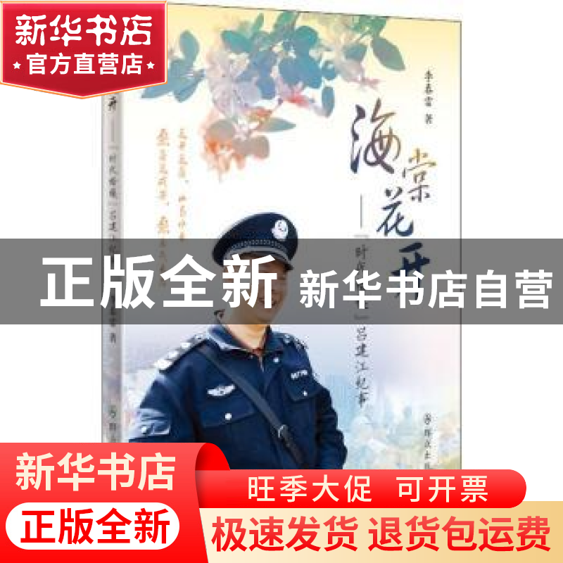 正版 海棠花开:“时代楷模”吕建江纪事 李春雷 群众出版社 97875