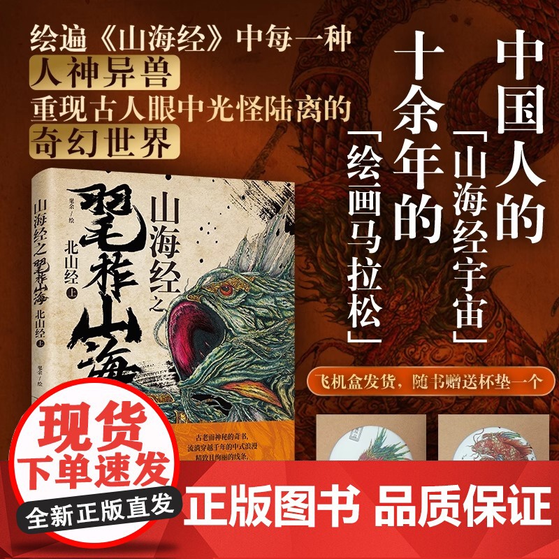 《山海经之毣柞山海:北山经(上)》绘遍山海经中每一种人神异兽 重现古人眼中光怪陆离的奇幻世界 飞机盒发货 随书杯垫一高清大图