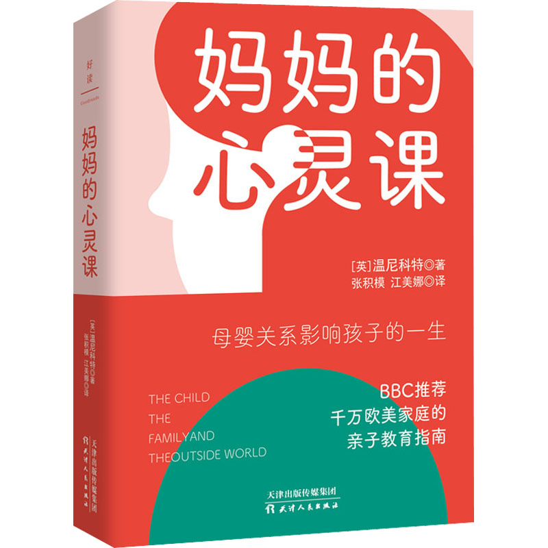 正版新书】妈妈的心灵课(英)温尼科特 著 张积模,江美娜 译978720