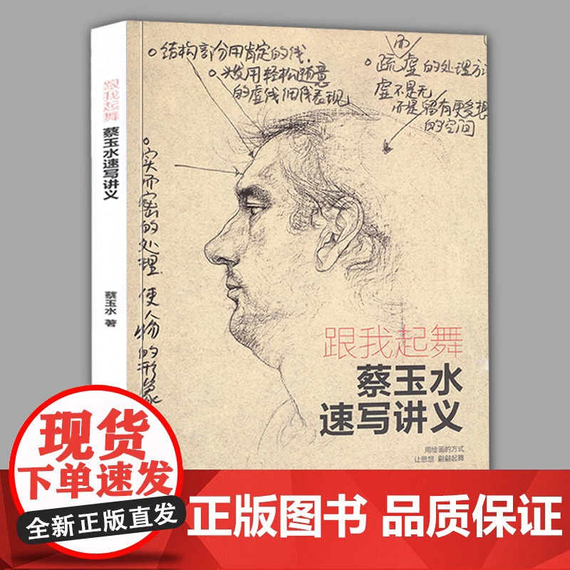 正版 跟我起舞 蔡玉水速写讲义 单人组合速写头手脚基础教程素描线描线性速写大全1500例人物临摹美院联考组合场景动高清大图