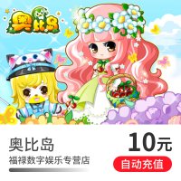 多多卡10元10奥币点卡奥比岛/奥拉星/奥奇传说/龙斗士 自动充值