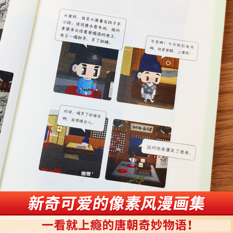 [醉染正版]漫画大唐怪奇故事 超火爆IP“大唐怪奇笔记” 二次元像素风漫画 爆笑演绎唐朝生活大百科《酉阳杂俎》 大唐奇妙高清大图