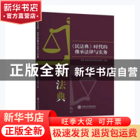 正版 民法典时代的继承法律与实务 馨泽家族治理与财富传承团队编