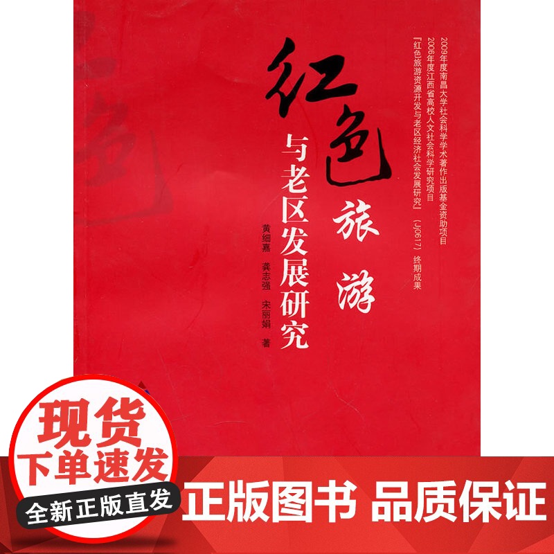 红色旅游与老区发展研究