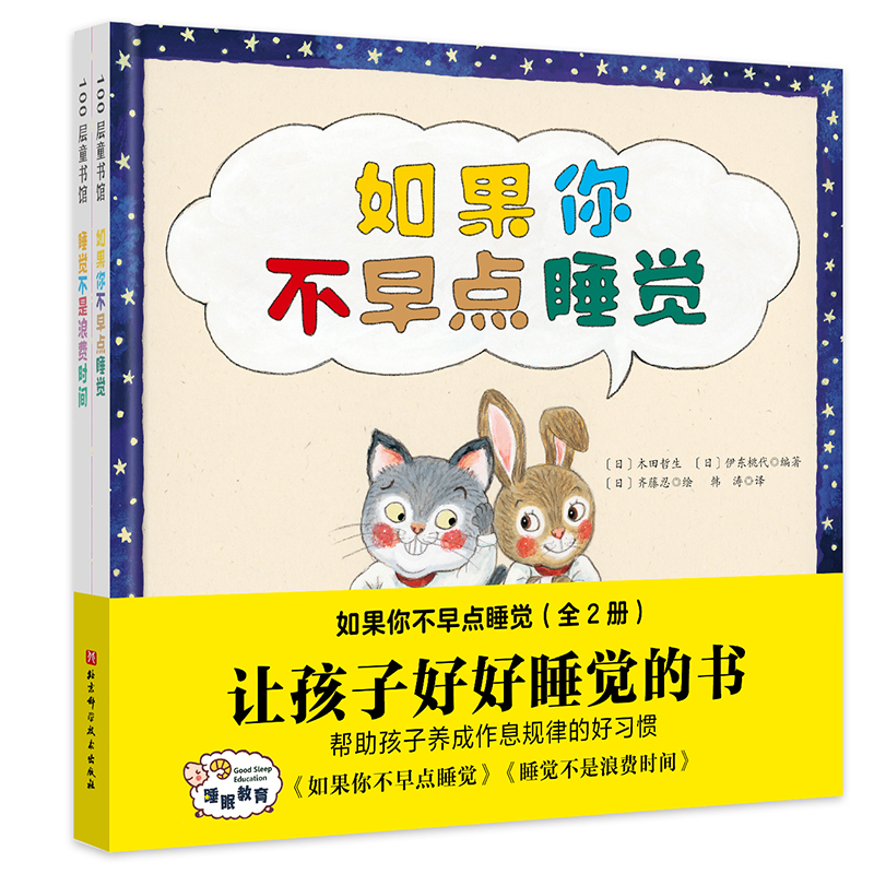 醉染图书如果你不早点睡觉(全2册)9787571425852高清大图