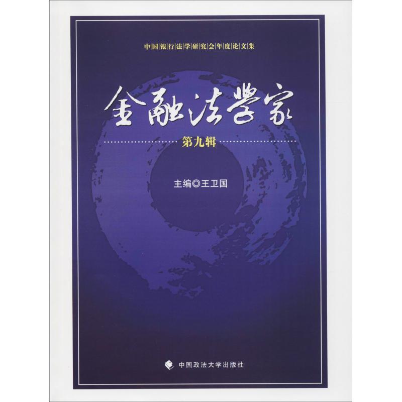 正版新书】金融法学家 第9辑王卫国9787562085584