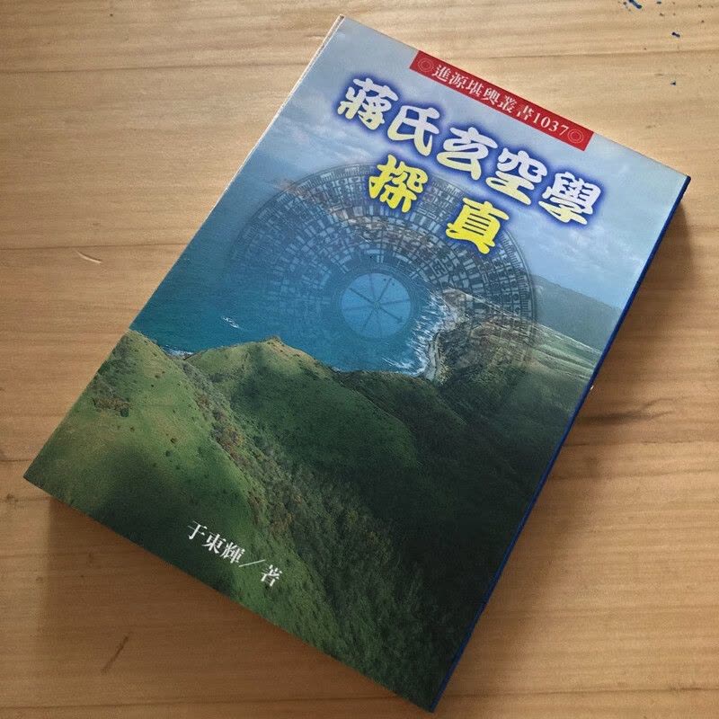 正版 蒋氏玄空学探真 于东辉 进源图片