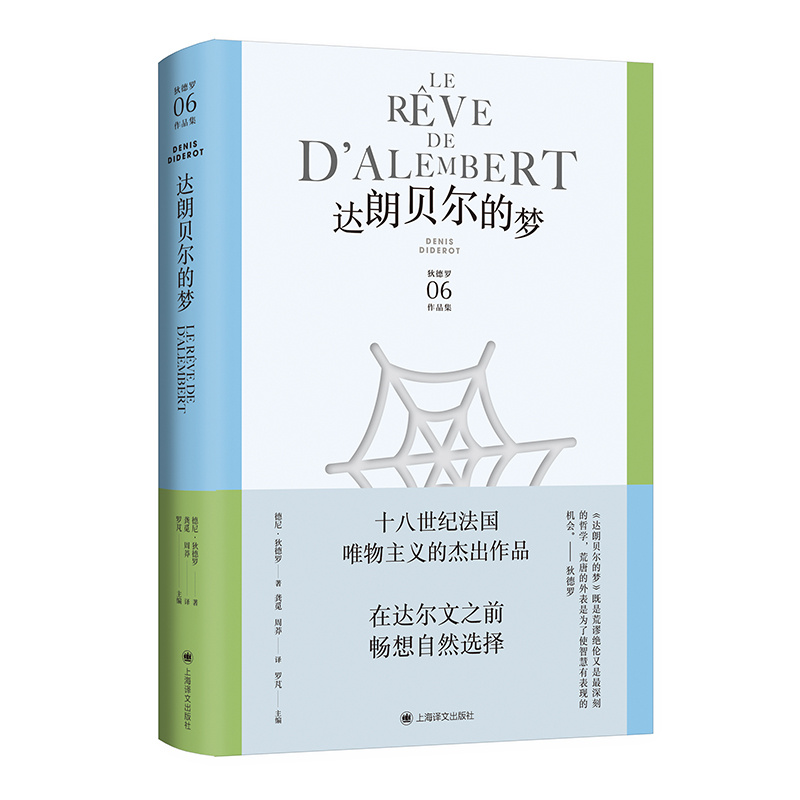[正版]达朗贝尔的梦 狄德罗文集06 [法]德尼·狄德罗 著 龚觅/周莽 译 美学哲学思想名篇 百科全书派 法国启蒙思高清大图