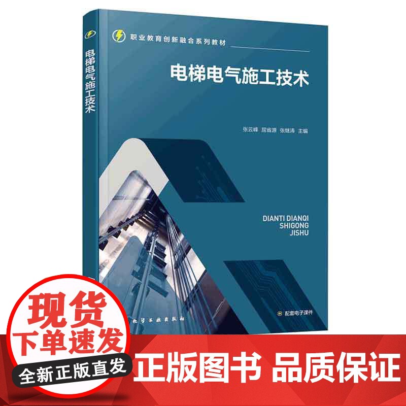 正版 电梯电气施工技术 张云峰 电气控制技术基础 电气施工技术基础参考书 电梯工程技术专业电梯电气工程施工人员的施工教材高清大图