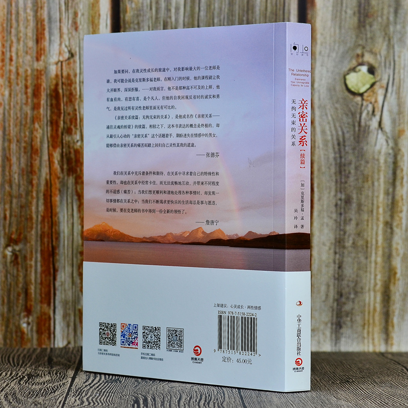 [正版]亲密关系2 克里斯多福著 无拘无束的关系亲密关系 攀登读书会 两性关系健康婚恋情感社会心理学入门教程 心灵修高清大图