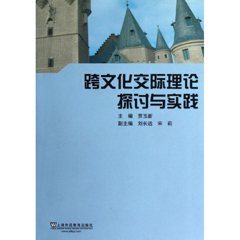 醉染图书跨文化交际理论探讨与实践9787544624213高清大图