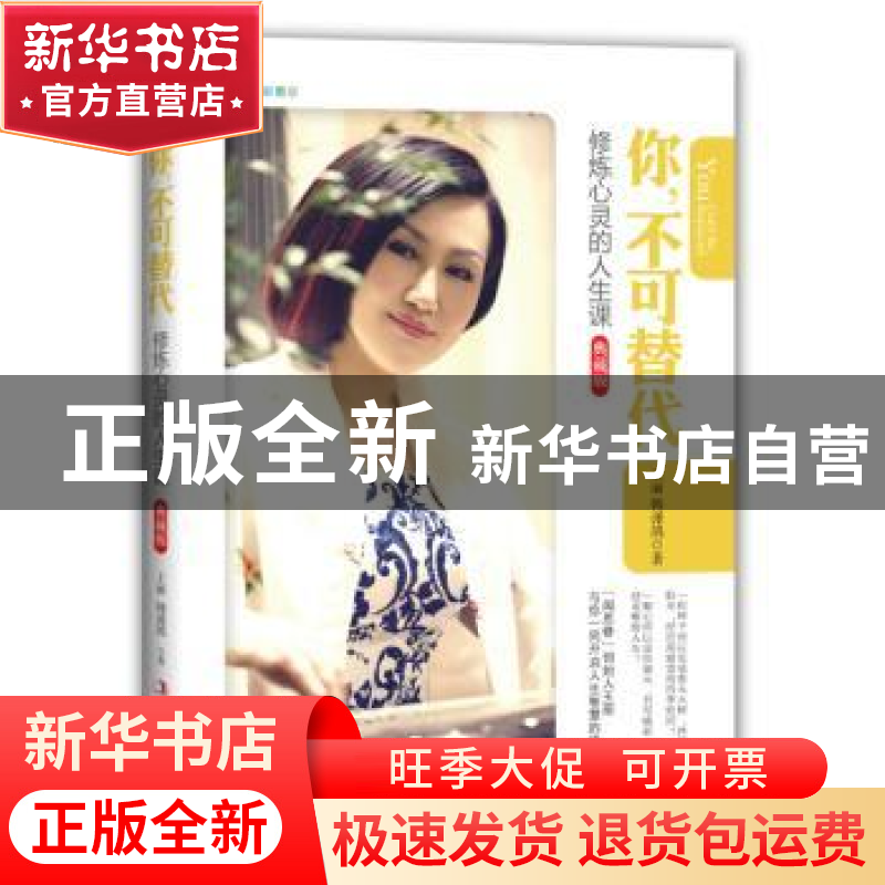 正版 你,不可替代:修炼心灵的人生课:典藏版:四色彩图版 王丽高清大图