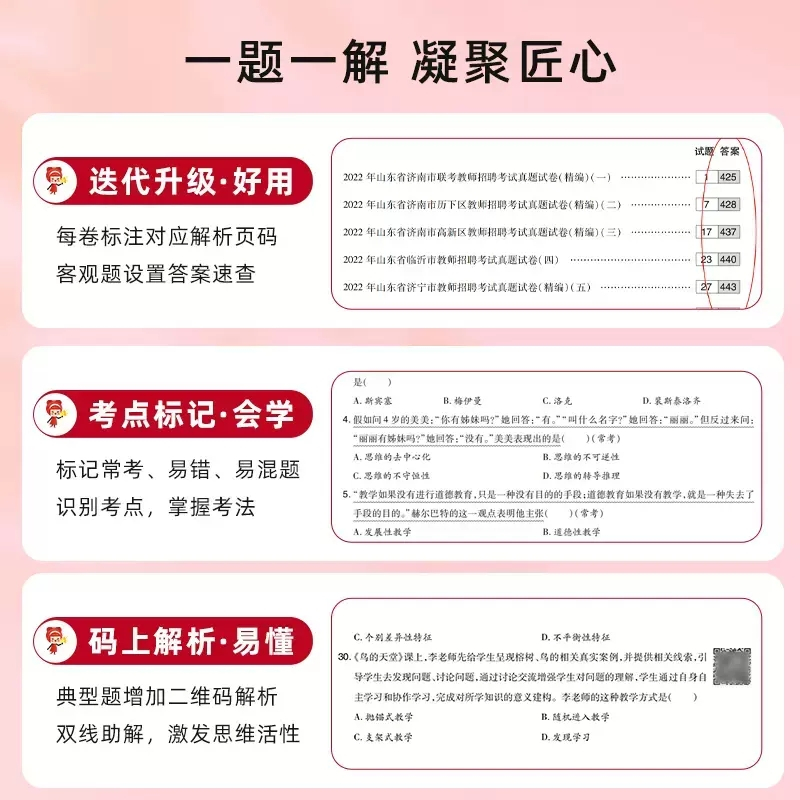[正版图书]山香2023山东省教师招聘考试用书历年真题精解60套学霸刷题库教学教育理论基础公共知识教育心理学招教教育类考