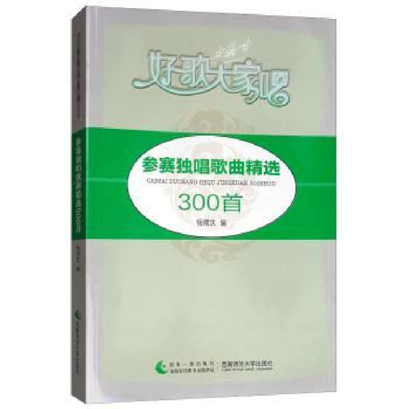 全新正版参赛独唱歌曲精选300首9787562184331西南师范大学出版社
