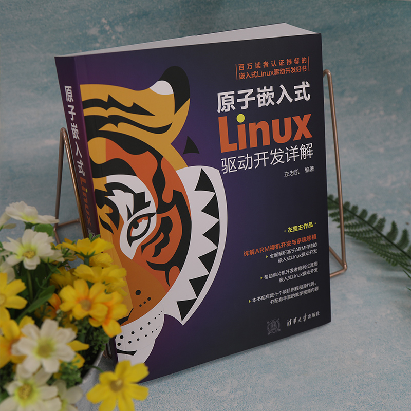 醉染图书原子嵌入式Linux驱动开发详解9787302613824