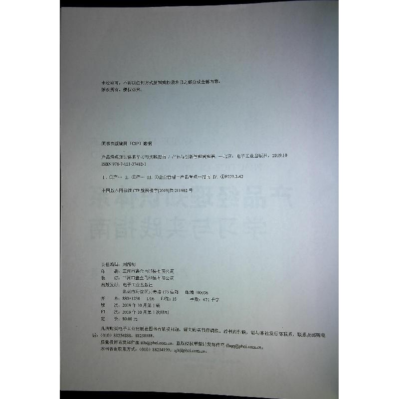 [正版]产品经理知识体系学习与实践指南 产品与创新管理智库 著 企业新产品开发战略管理教程 产品经理认证NPDP知识体高清大图