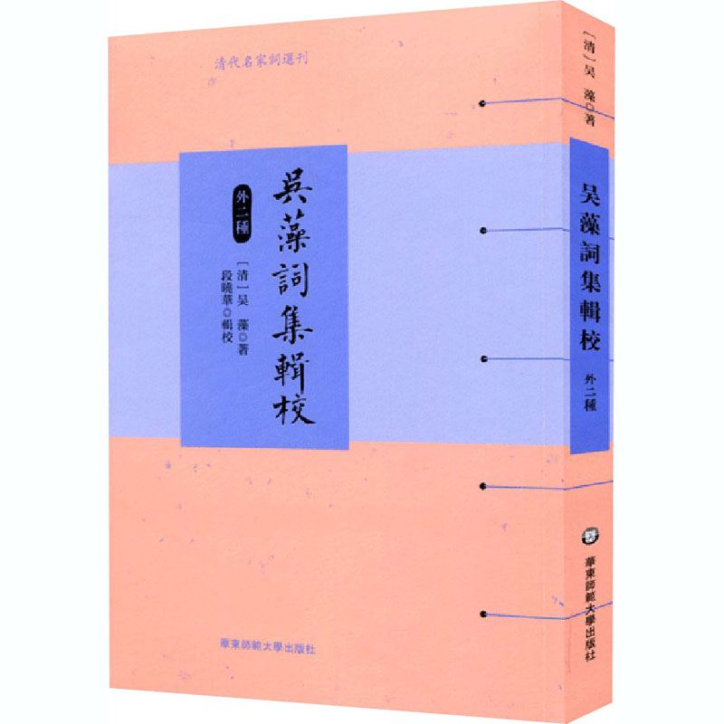 醉染图书吴藻词集辑校 外2种9787576007268高清大图